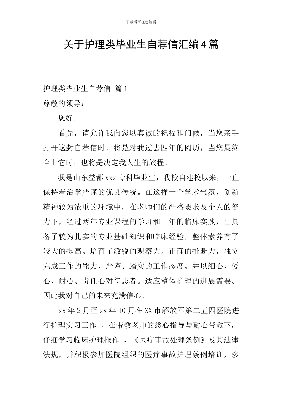 关于护理类毕业生自荐信汇编4篇_第1页