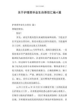 关于护理类毕业生自荐信汇编4篇