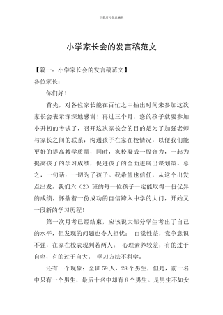 小学家长会的发言稿范文