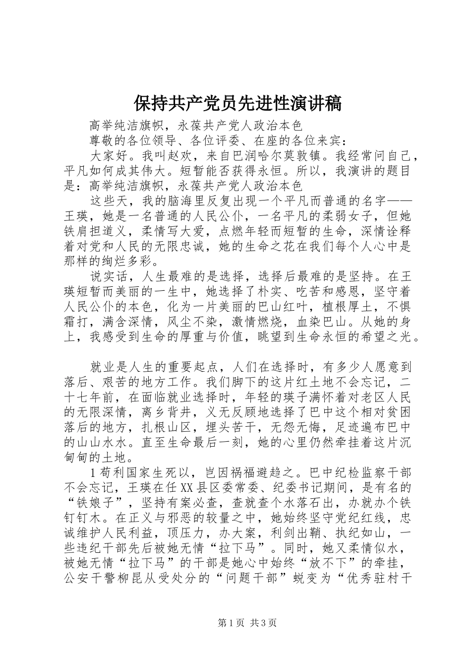 保持共产党员先进性演讲致辞_第1页