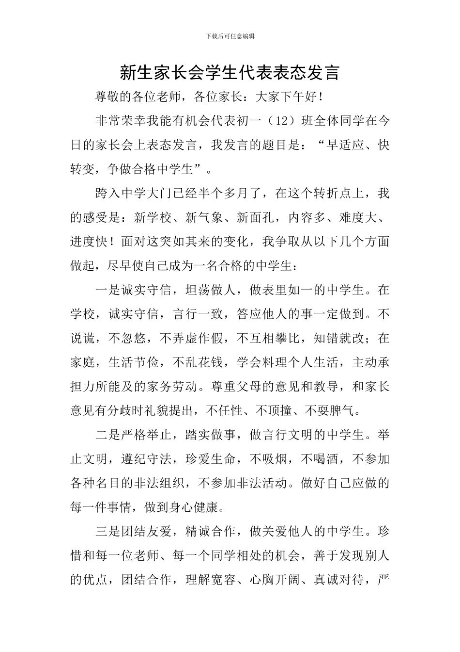 新生家长会学生代表表态发言_第1页