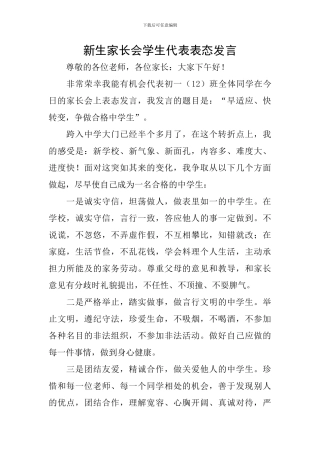 新生家长会学生代表表态发言