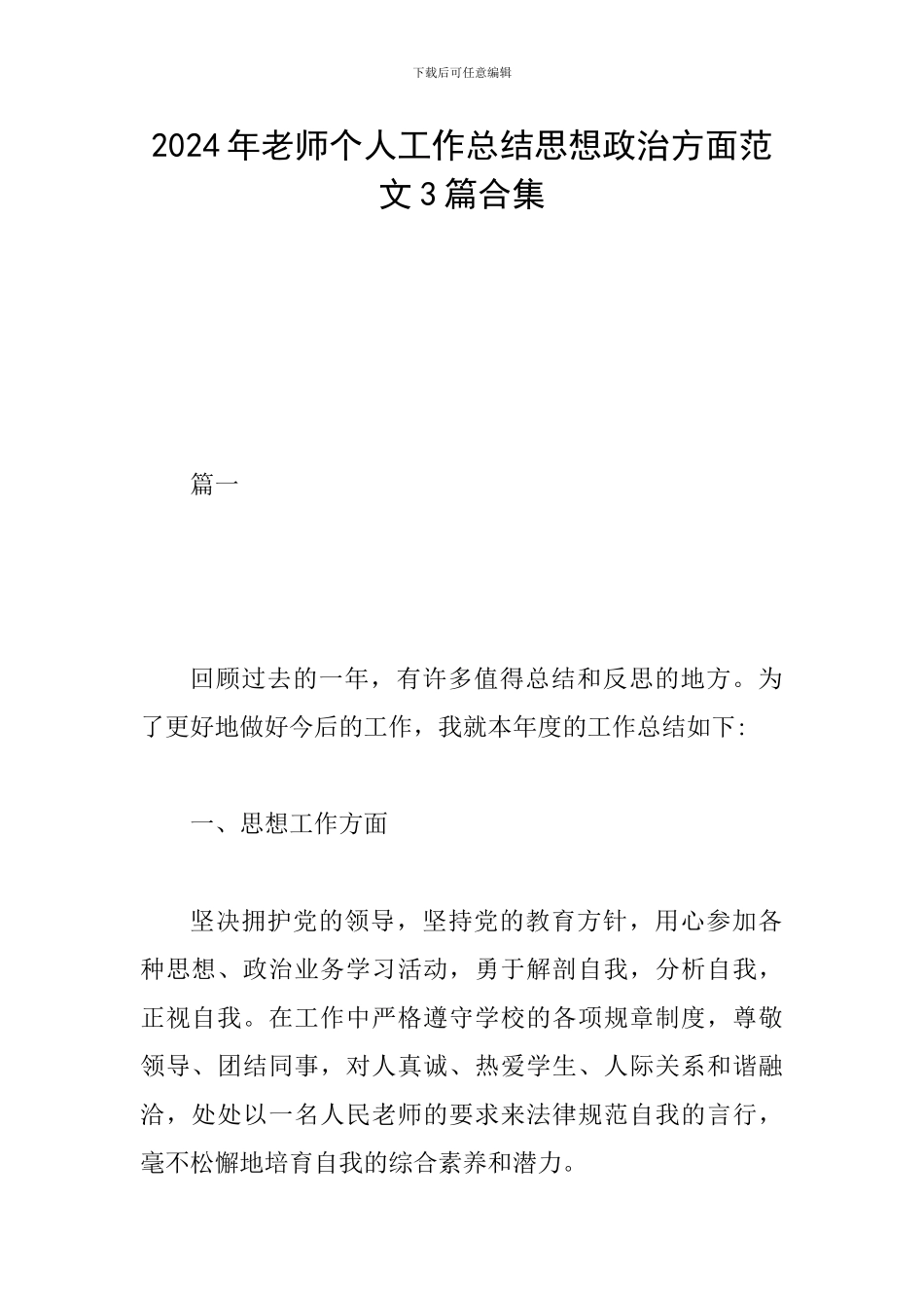 2024年教师个人工作总结思想政治方面范文3篇合集_第1页