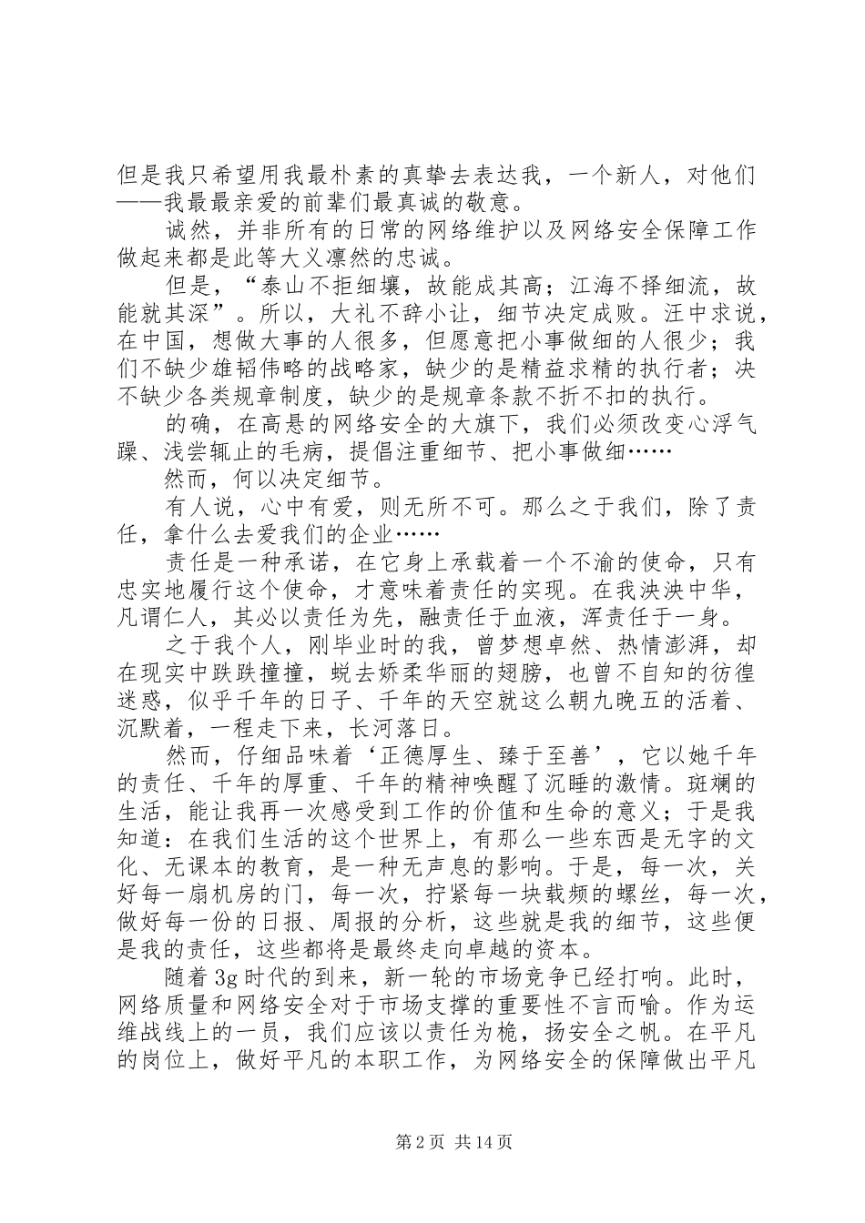 安全致辞演讲稿——以责任为桅，扬安全之帆[共5篇]_1_第2页