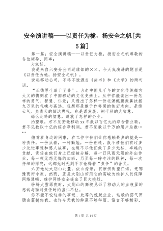 安全致辞演讲稿——以责任为桅，扬安全之帆[共5篇]_1