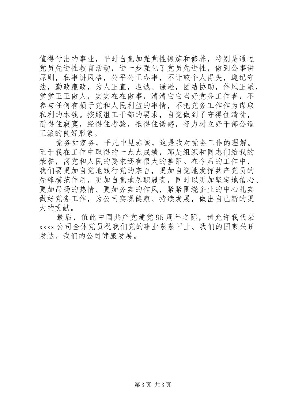 20XX年优秀党员演讲_第3页