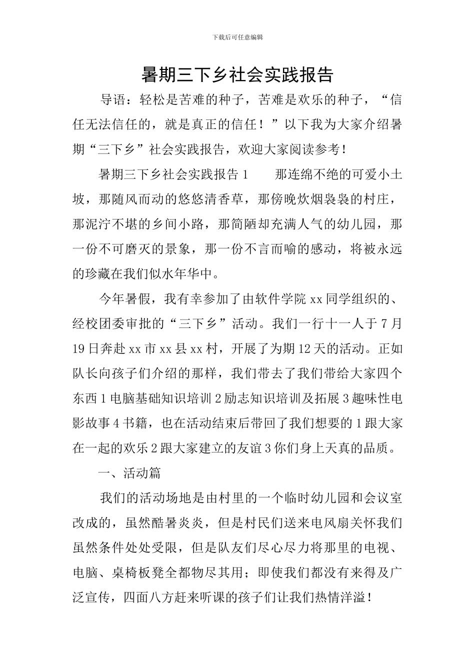 暑期三下乡社会实践报告_第1页