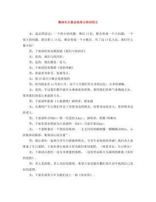 集体生日宴会祝寿主持词范文 