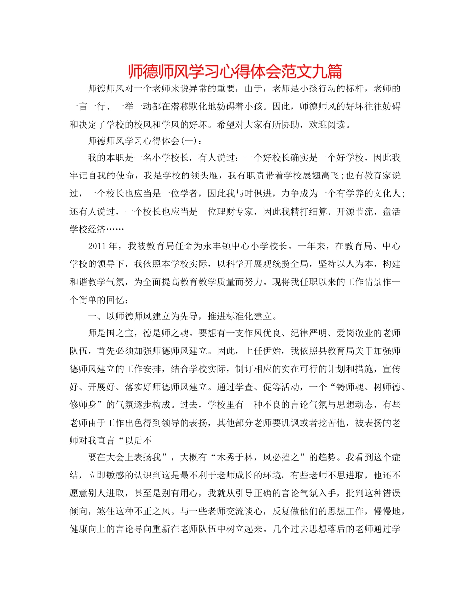 师德师风学习心得体会范文九篇 _第1页