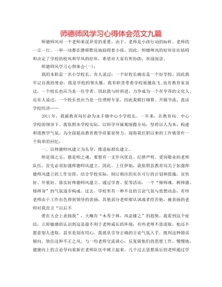 师德师风学习心得体会范文九篇 