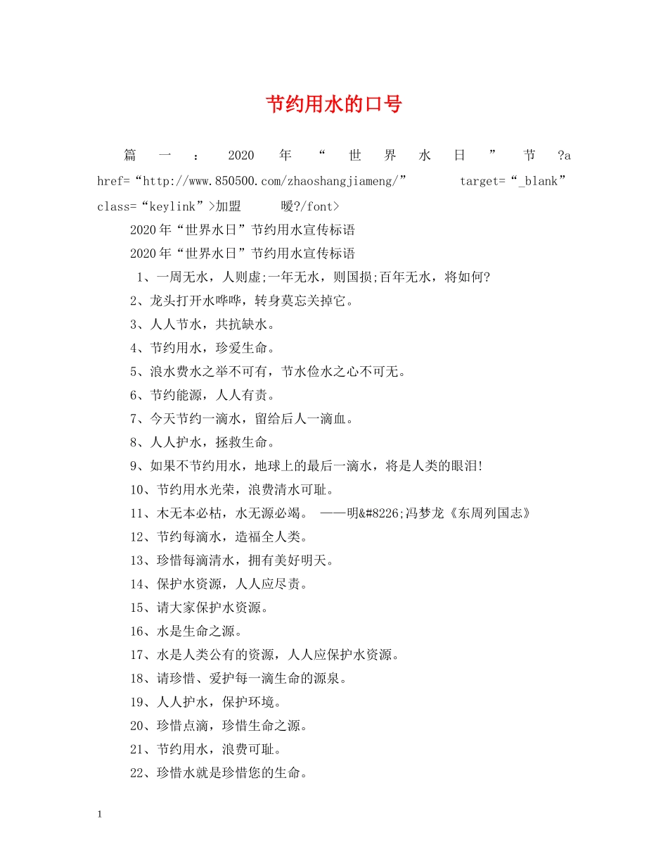 节约用水的口号 (2) _第1页