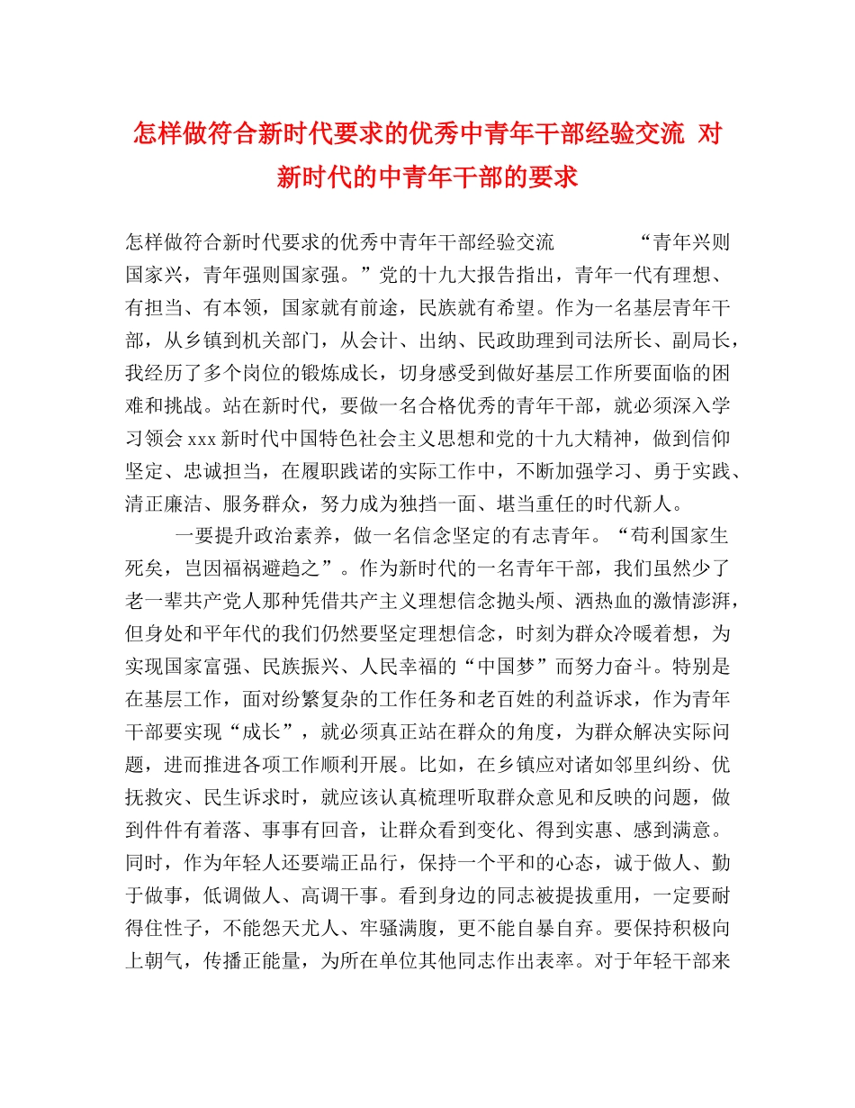怎样做符合新时代要求的优秀中青年干部经验交流 对新时代的中青年干部的要求 _第1页