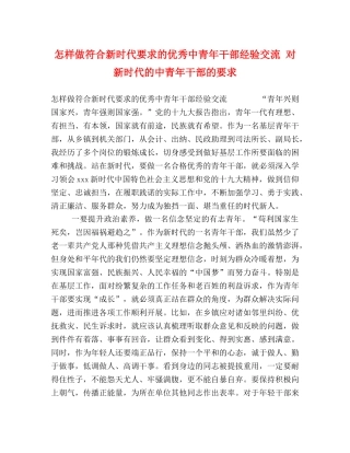 怎样做符合新时代要求的优秀中青年干部经验交流 对新时代的中青年干部的要求 