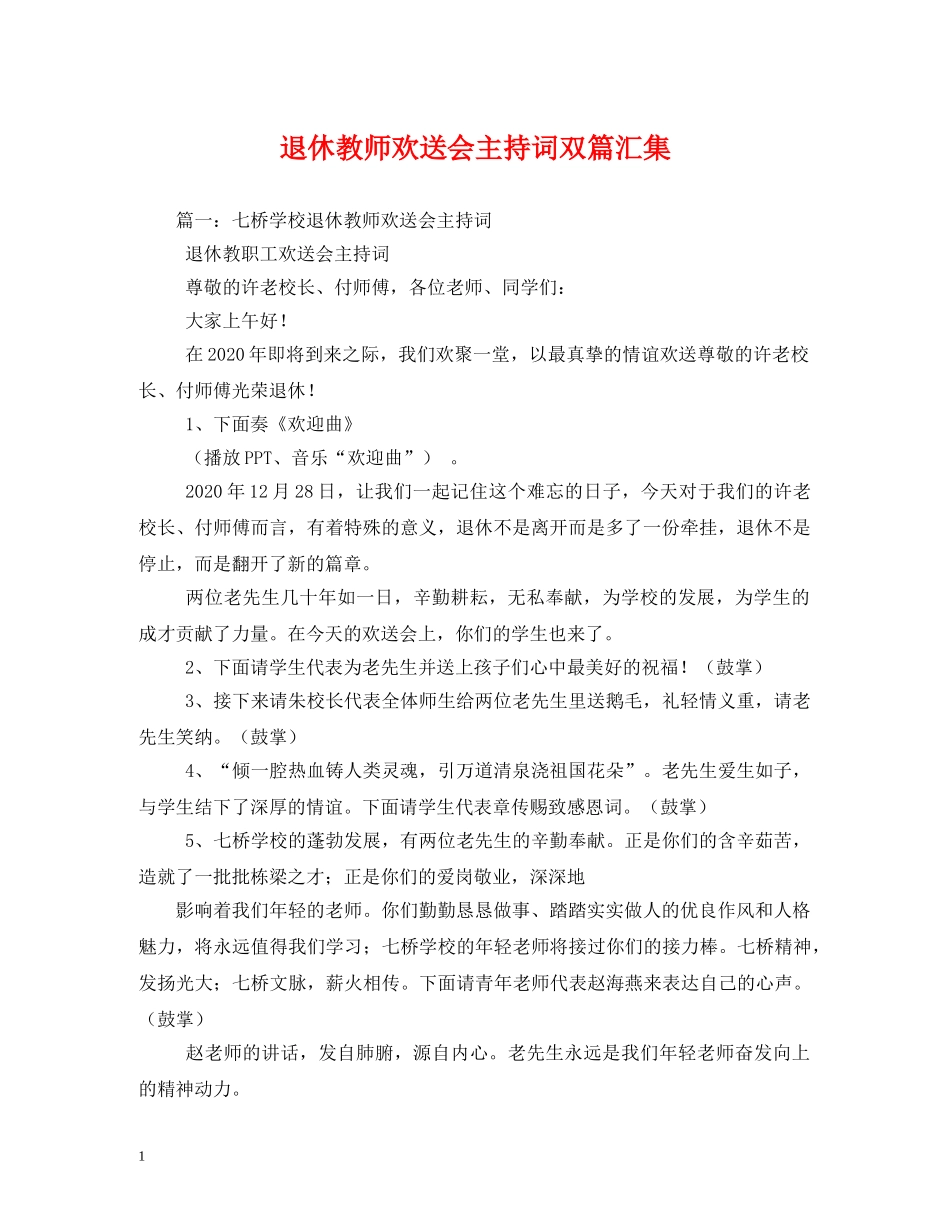 退休教师欢送会主持词双篇汇集 _第1页