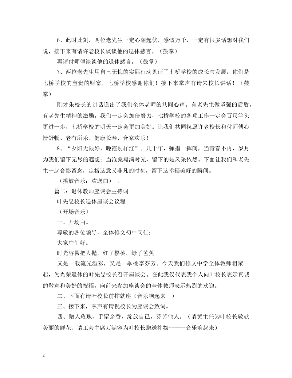 退休教师欢送会主持词双篇汇集 _第2页
