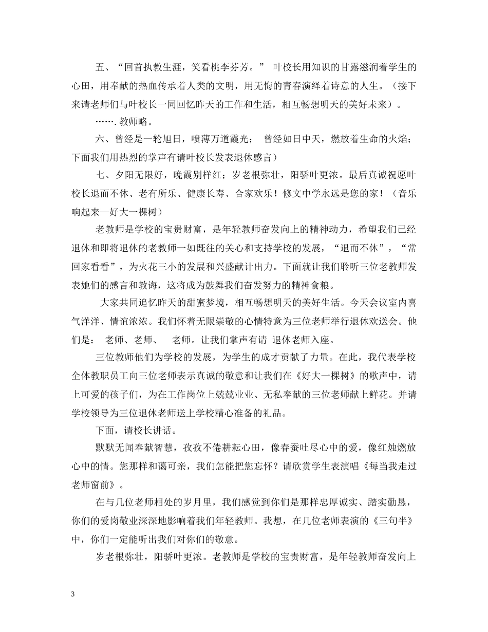 退休教师欢送会主持词双篇汇集 _第3页