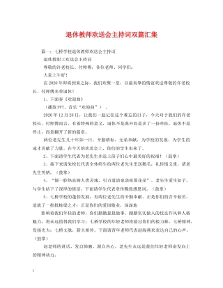 退休教师欢送会主持词双篇汇集 