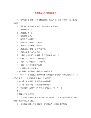 圣诞晚会主持人结束语范例 