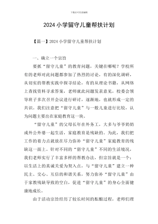 2020小学留守儿童帮扶计划