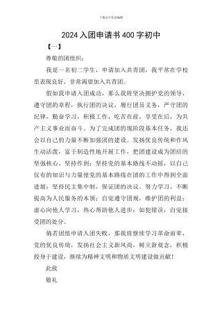2024入团申请书400字初中
