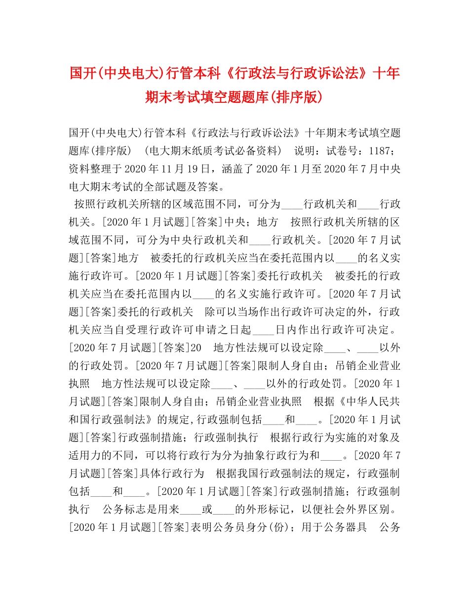 国开(中央电大)行管本科《行政法与行政诉讼法》十年期末考试填空题题库(排序版) _第1页