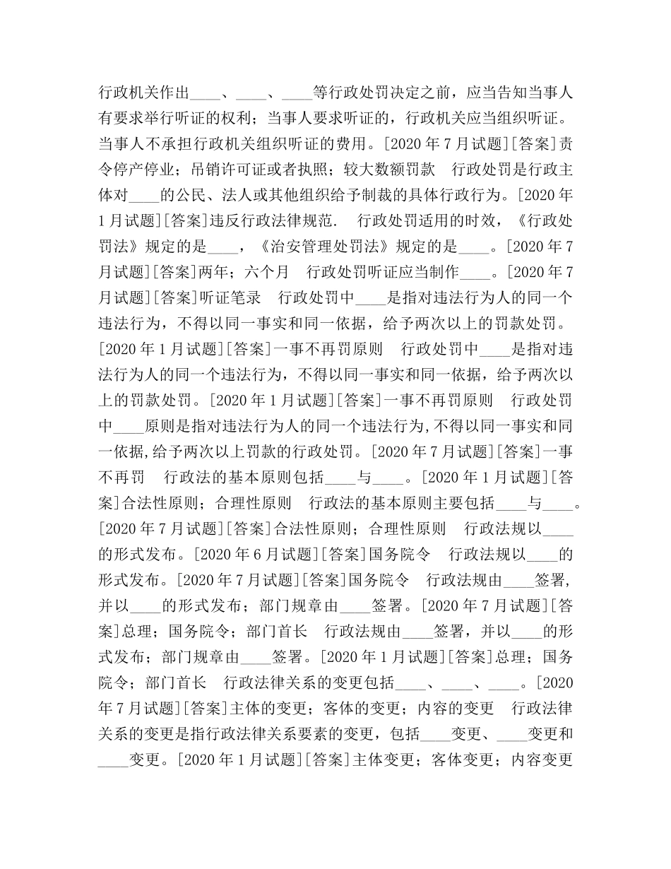 国开(中央电大)行管本科《行政法与行政诉讼法》十年期末考试填空题题库(排序版) _第3页