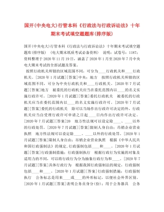 国开(中央电大)行管本科《行政法与行政诉讼法》十年期末考试填空题题库(排序版) 
