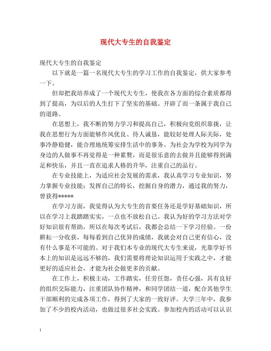 现代大专生的自我鉴定 (2) _第1页