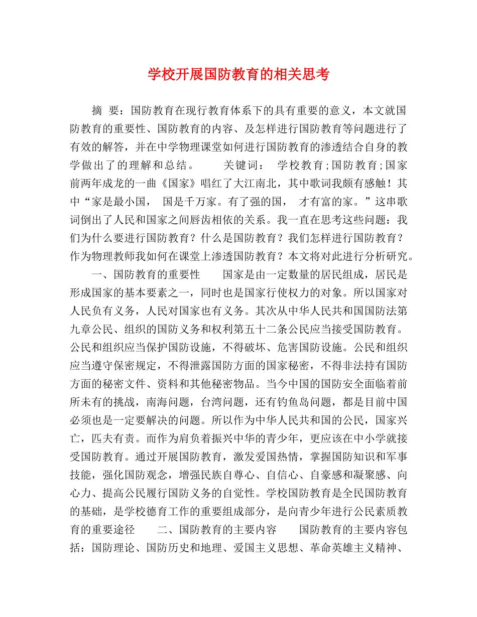 学校开展国防教育的相关思考 _第1页