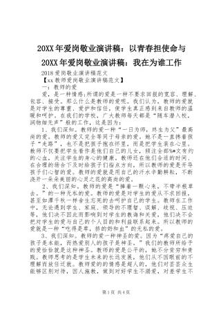 20XX年爱岗敬业演讲：以青春担使命与20XX年爱岗敬业演讲：我在为谁工作