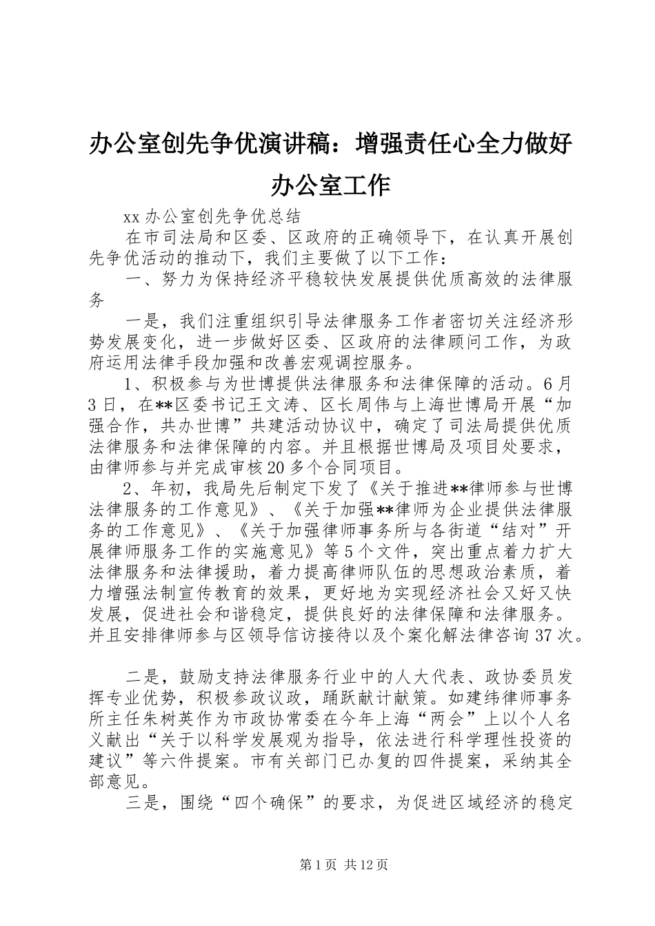 办公室创先争优演讲范文：增强责任心全力做好办公室工作_第1页