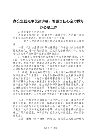 办公室创先争优演讲范文：增强责任心全力做好办公室工作