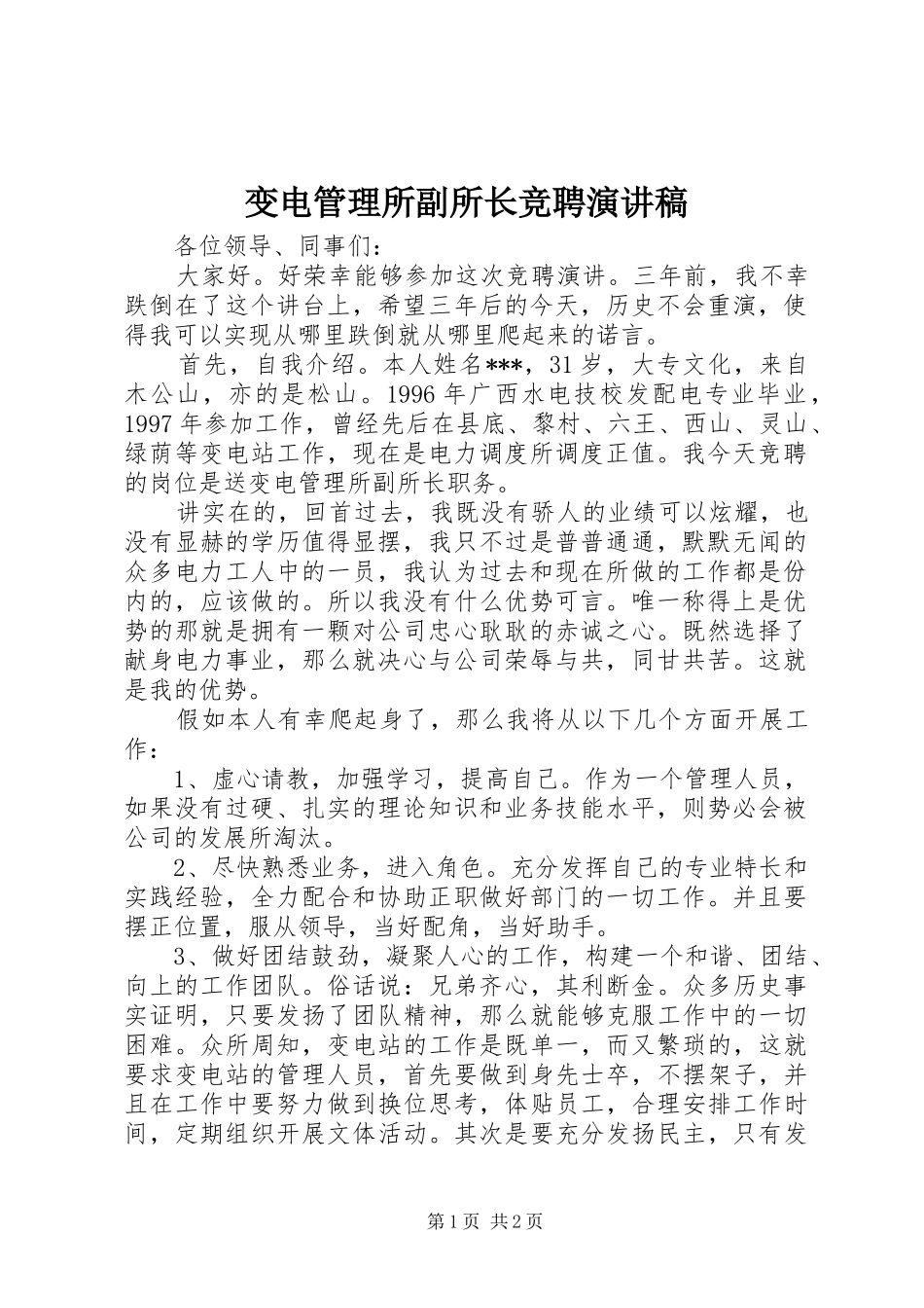 变电管理所副所长竞聘演讲稿范文_第1页