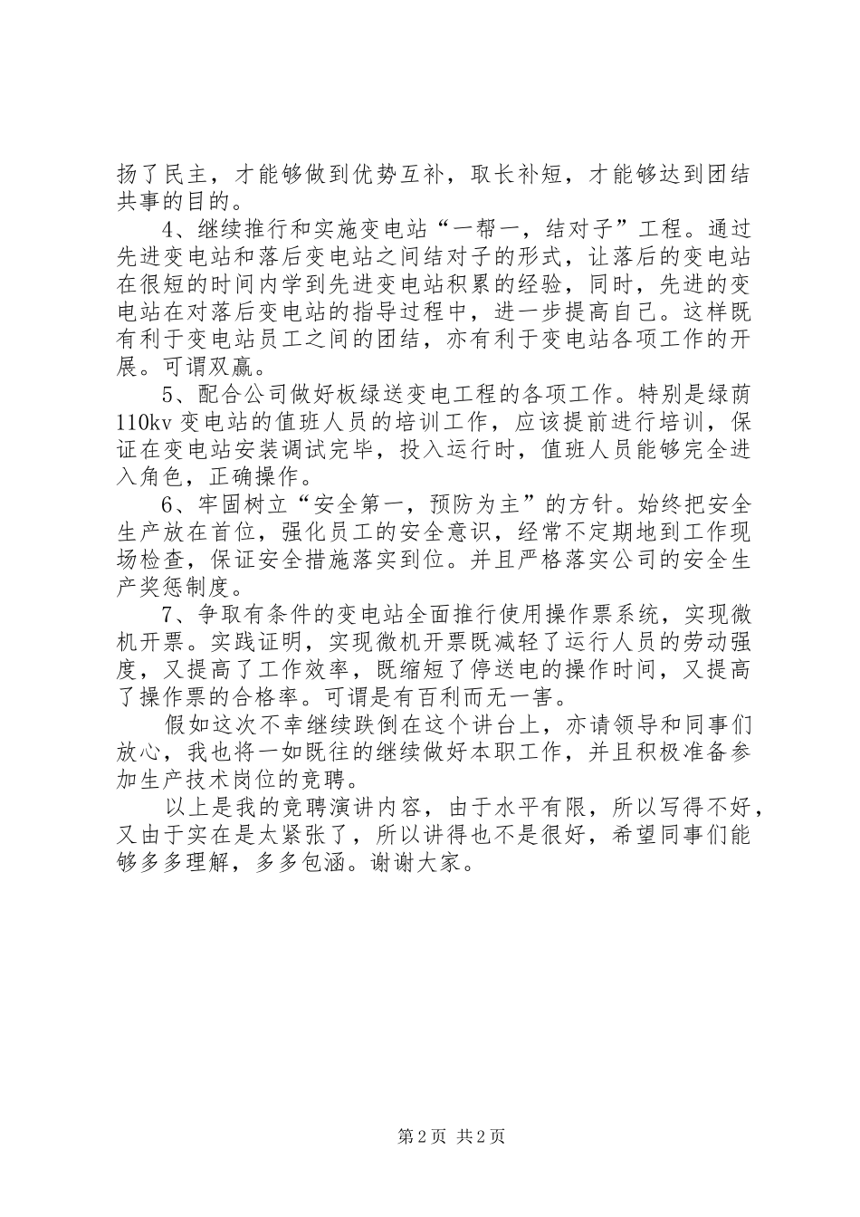 变电管理所副所长竞聘演讲稿范文_第2页