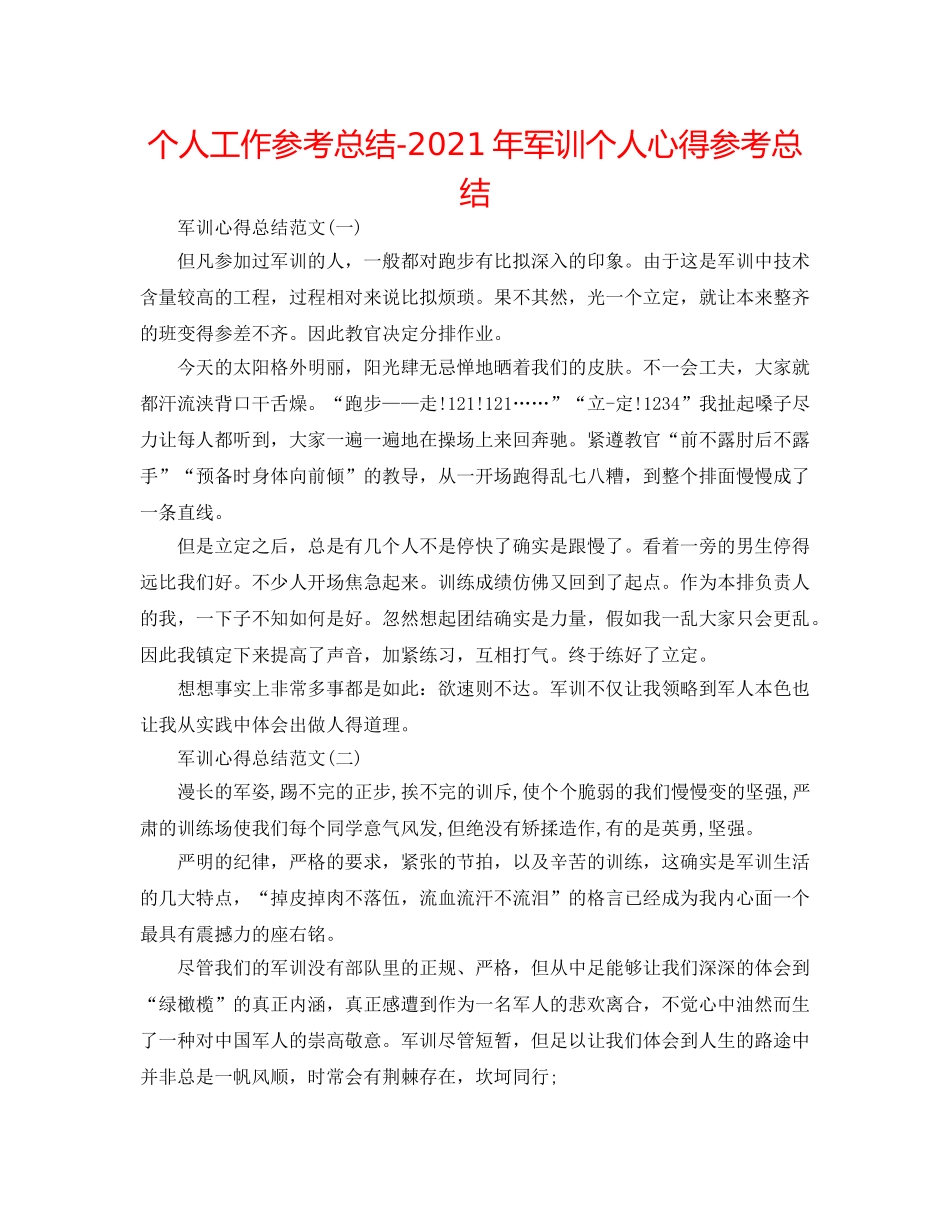 个人工作参考总结-2024年军训个人心得参考总结 _第1页