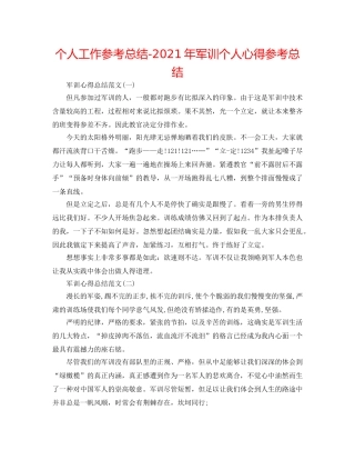 个人工作参考总结-2024年军训个人心得参考总结 