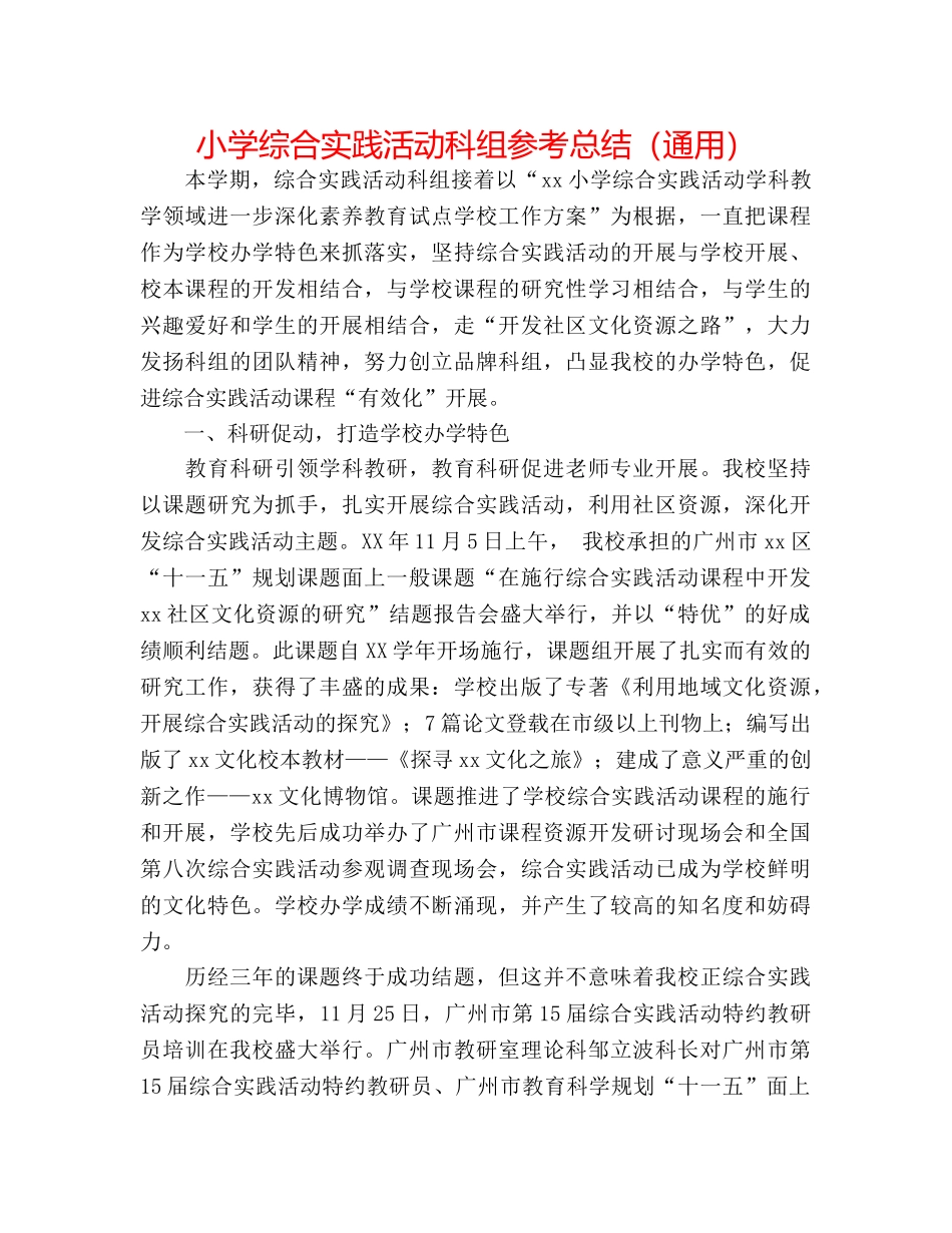 小学综合实践活动科组参考总结（通用） _第1页