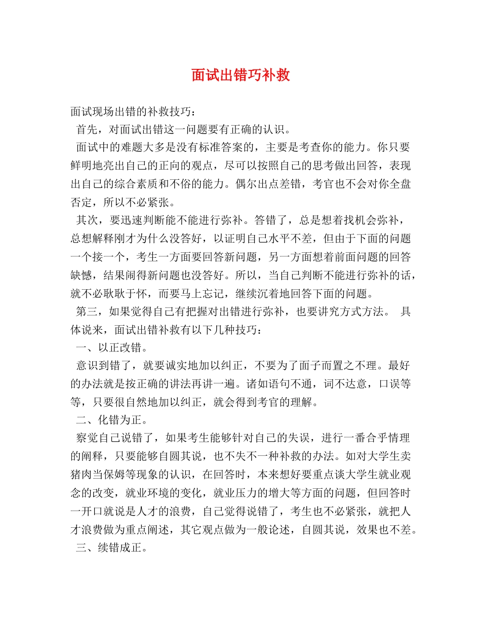 面试出错巧补救 _第1页