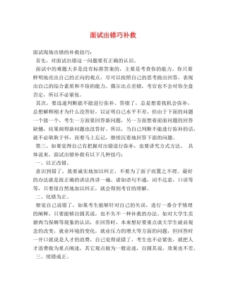 面试出错巧补救 