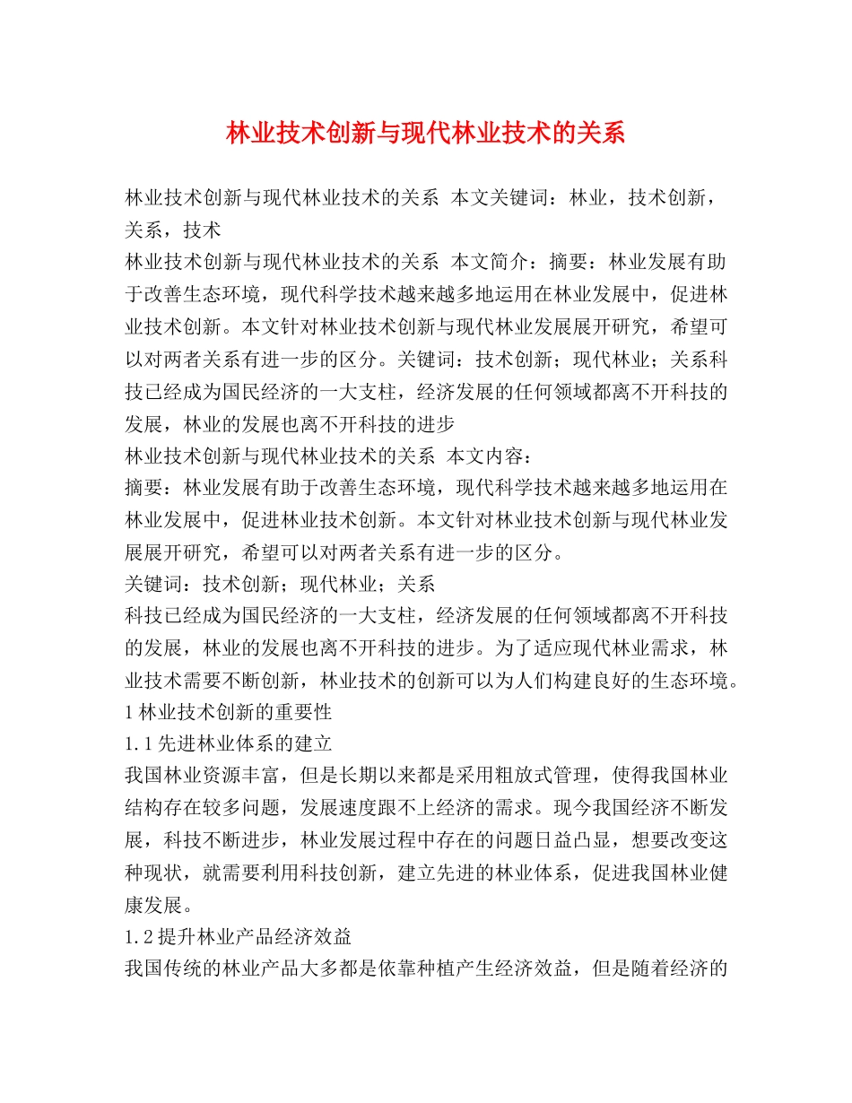 林业技术创新与现代林业技术的关系 _第1页