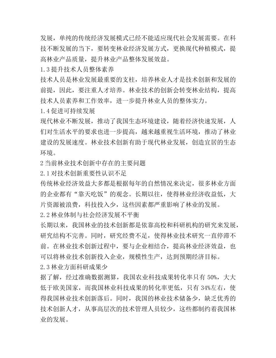 林业技术创新与现代林业技术的关系 _第2页