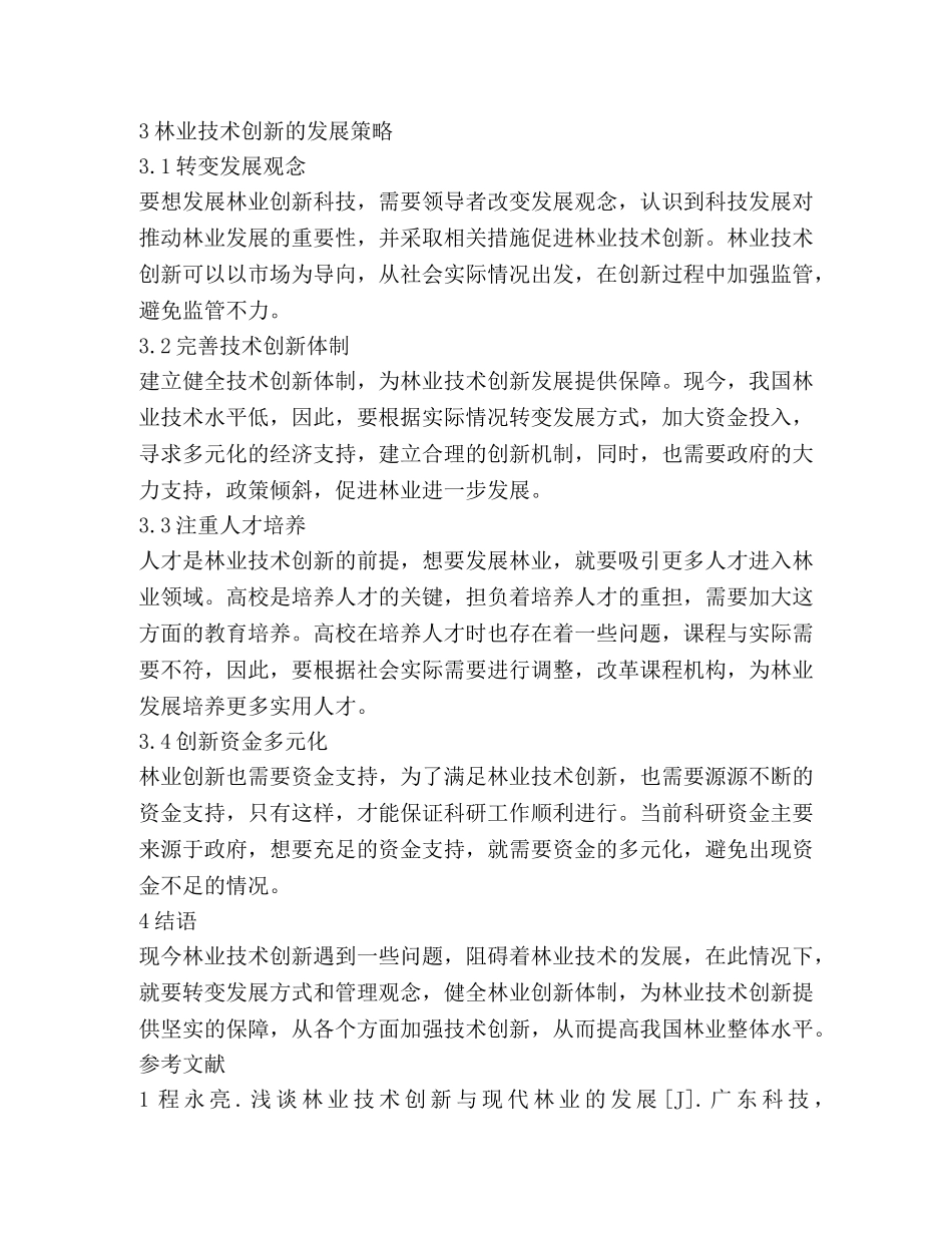 林业技术创新与现代林业技术的关系 _第3页
