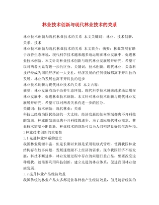 林业技术创新与现代林业技术的关系 