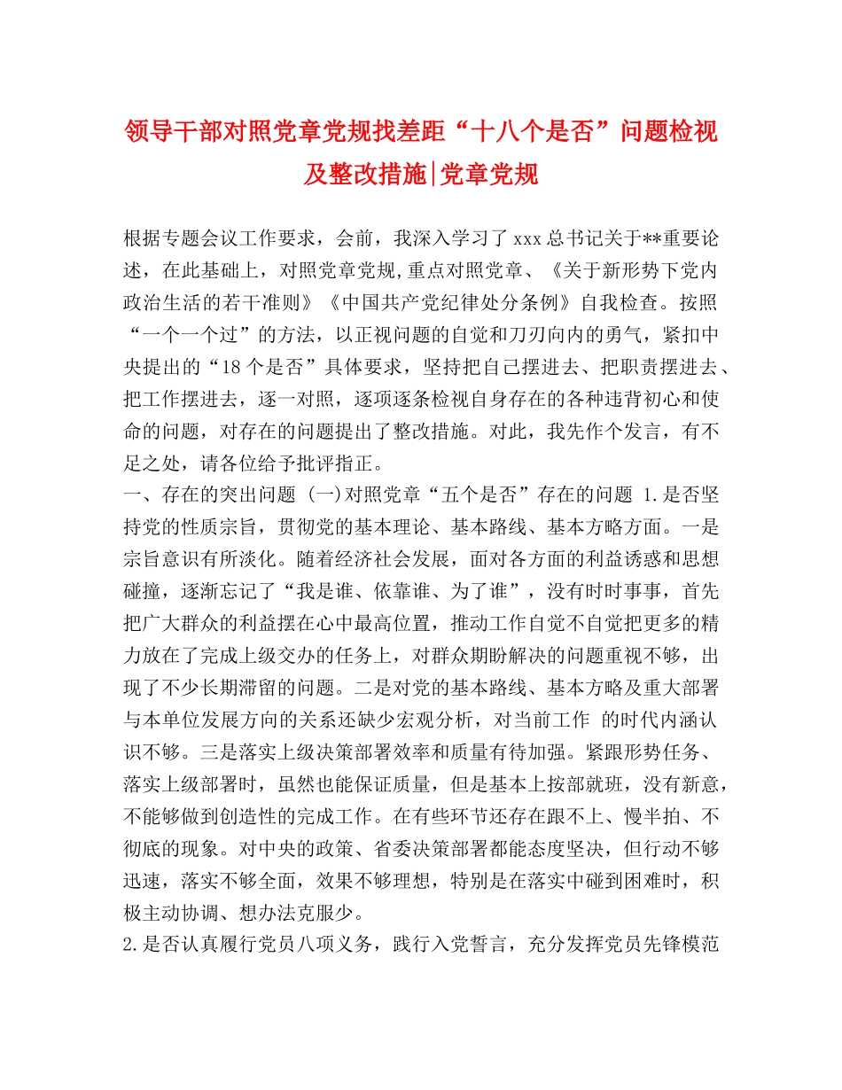 领导干部对照党章党规找差距“十八个是否”问题检视及整改措施-党章党规 _第1页