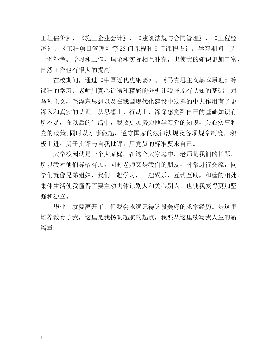 土木工程函授毕业生自我鉴定 (2) _第3页