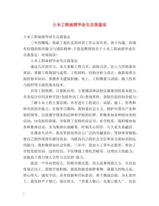 土木工程函授毕业生自我鉴定 (2) 