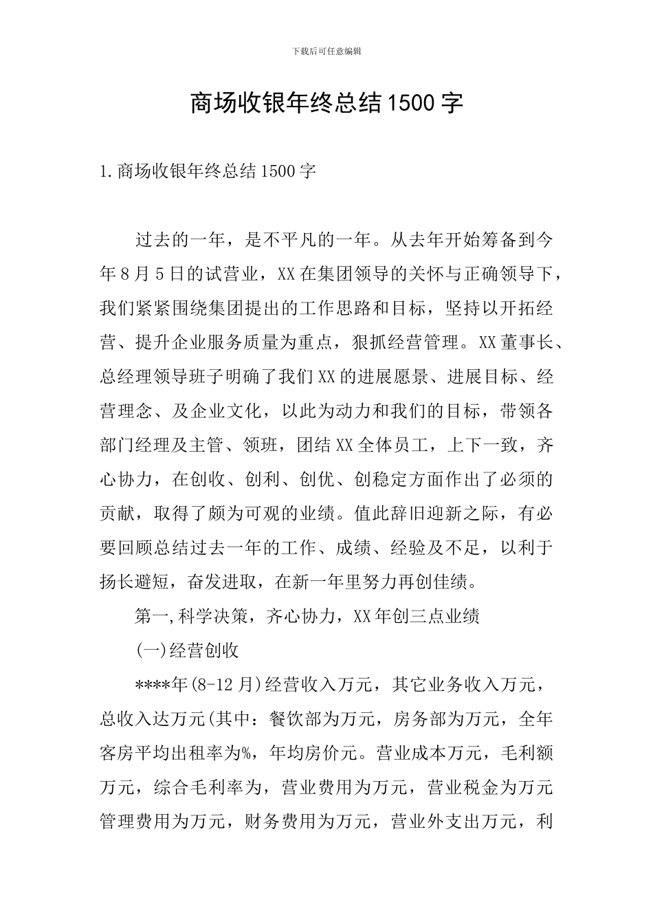 商场收银年终总结1500字_第1页