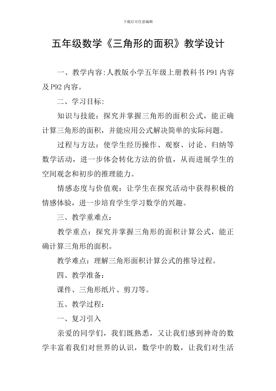 五年级数学《三角形的面积》教学设计_第1页