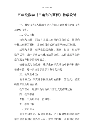 五年级数学《三角形的面积》教学设计