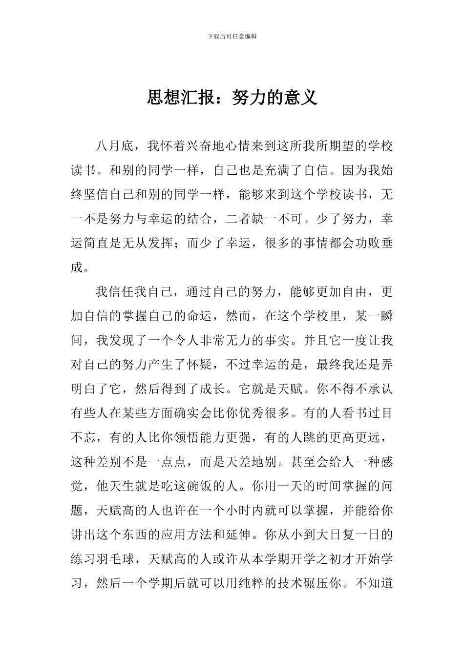思想汇报：努力的意义_第1页